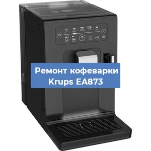 Замена прокладок на кофемашине Krups EA873 в Новосибирске